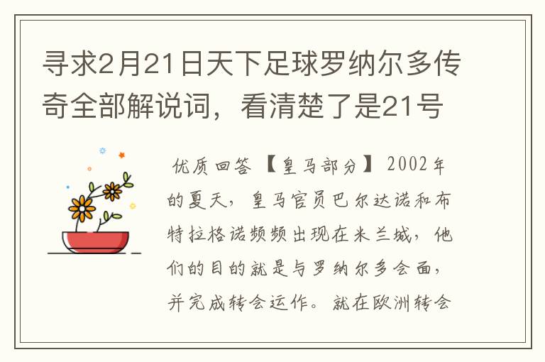 寻求2月21日天下足球罗纳尔多传奇全部解说词,看清楚了是21号的,国米巴萨皇马部分的全部要,最好是从头到