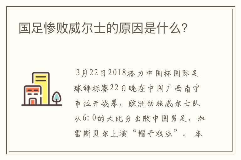 国足惨败威尔士的原因是什么?