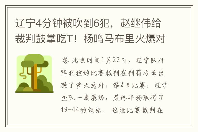 辽宁4分钟被吹到6犯,赵继伟给裁判鼓掌吃T!杨鸣马布里火爆对喷