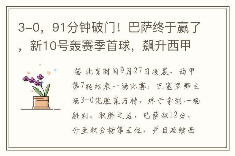 3-0,91分钟破门!巴萨终于赢了,新10号轰赛季首球,飙升西甲第5