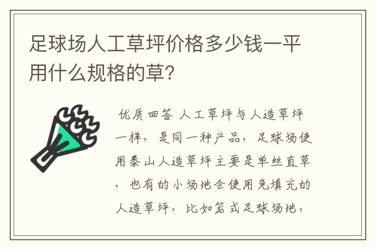 足球场人工草坪价格多少钱一平用什么规格的草?