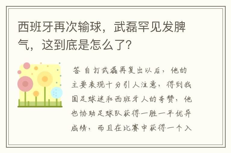 西班牙再次输球,武磊罕见发脾气,这到底是怎么了?