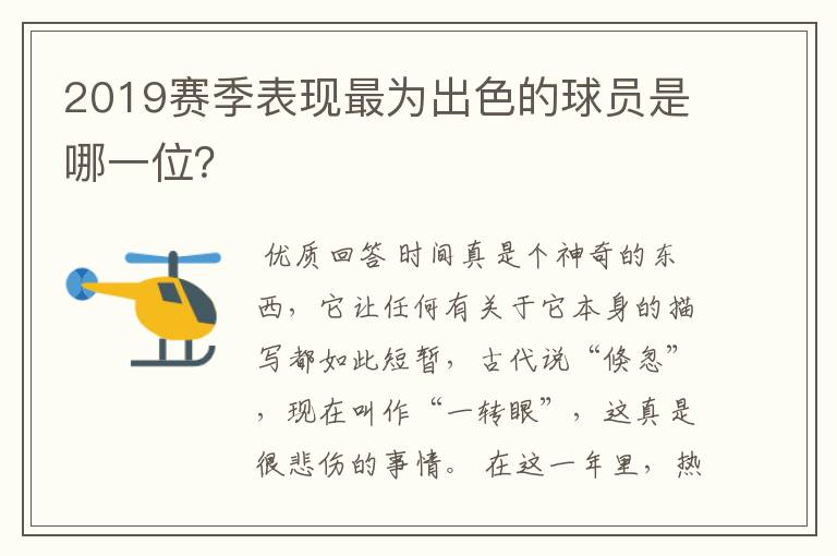 2019赛季表现最为出色的球员是哪一位?