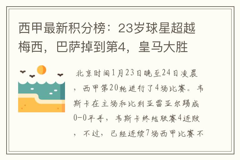 西甲最新积分榜:23岁球星超越梅西,巴萨掉到第4,皇马大胜