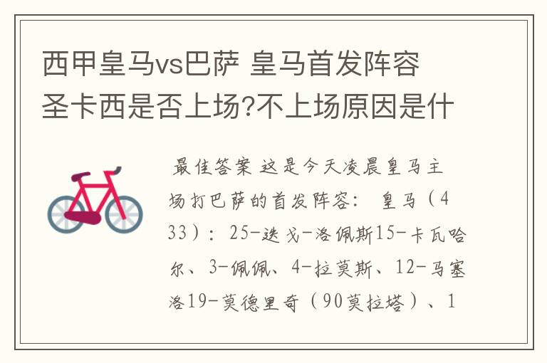 西甲皇马vs巴萨 皇马首发阵容 圣卡西是否上场?不上场原因是什么?