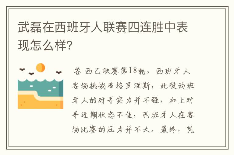 武磊在西班牙人联赛四连胜中表现怎么样?