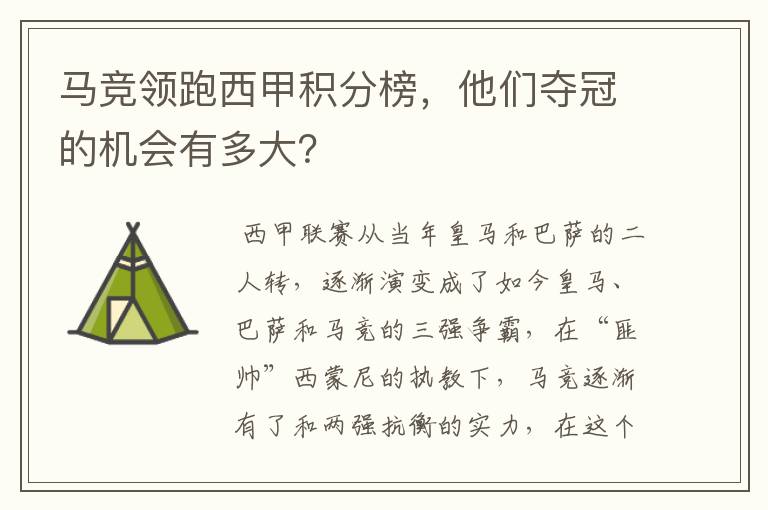 马竞领跑西甲积分榜,他们夺冠的机会有多大?