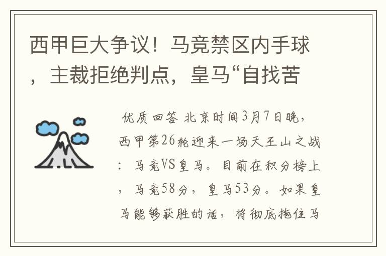 西甲巨大争议!马竞禁区内手球,主裁拒绝判点,皇马“自找苦吃”