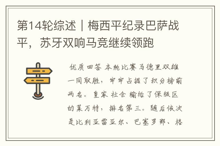 第14轮综述|梅西平纪录巴萨战平,苏牙双响马竞继续领跑