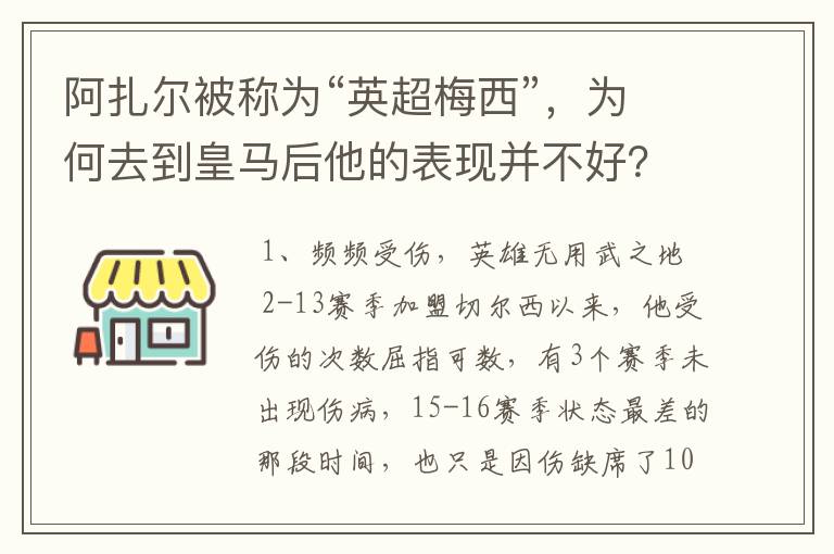 阿扎尔被称为“英超梅西”,为何去到皇马后他的表现并不好?