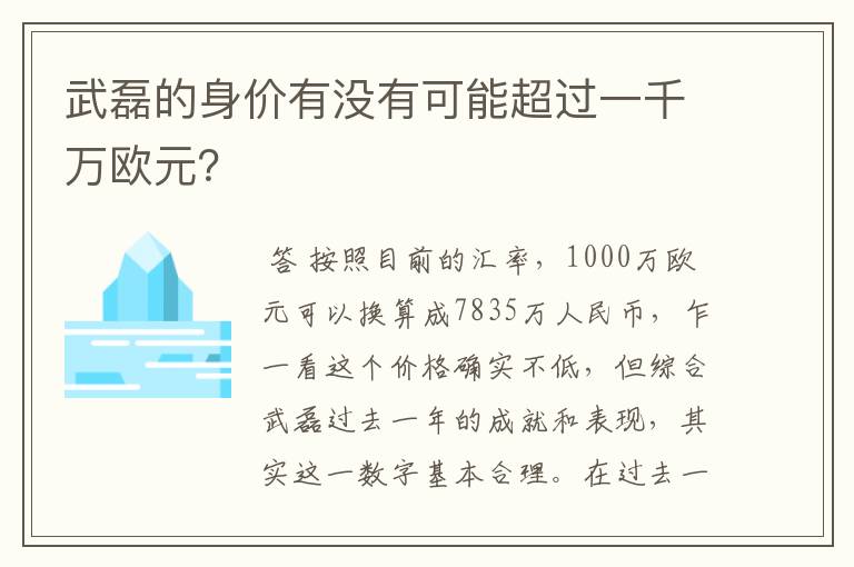武磊的身价有没有可能超过一千万欧元?