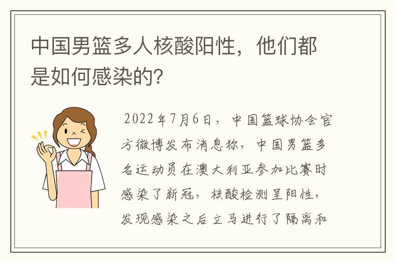 中国男篮多人核酸阳性,他们都是如何感染的?