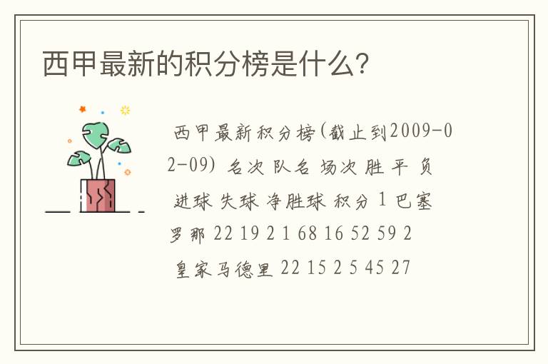 西甲最新的积分榜是什么?