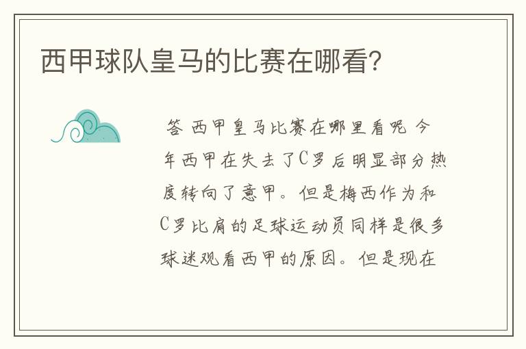 西甲球队皇马的比赛在哪看?