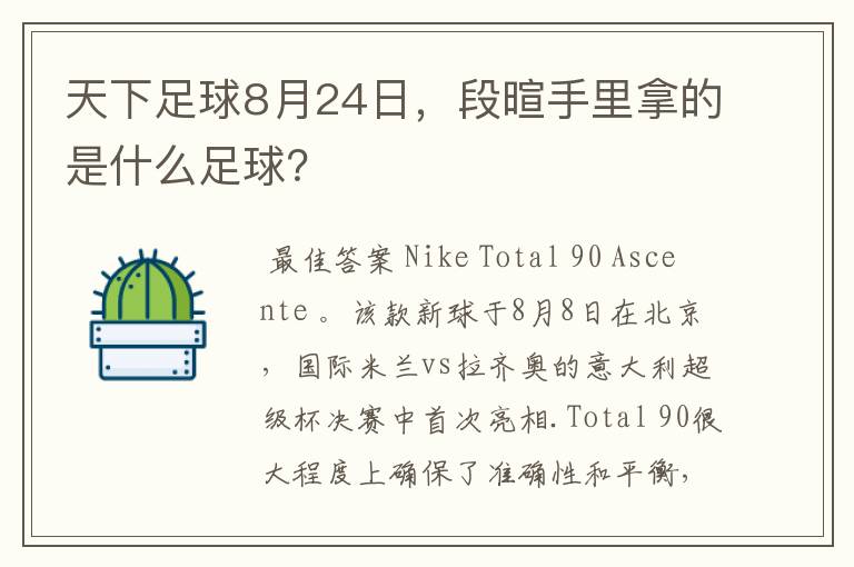 天下足球8月24日,段暄手里拿的是什么足球?