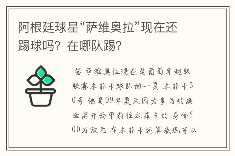 阿根廷球星“萨维奥拉”现在还踢球吗?在哪队踢?