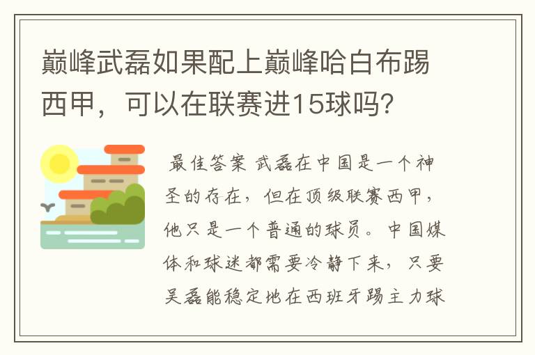 巅峰武磊如果配上巅峰哈白布踢西甲,可以在联赛进15球吗?