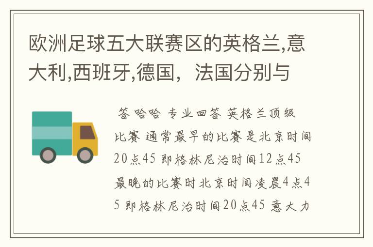 欧洲足球五大联赛区的英格兰,意大利,西班牙,德国,法国分别与中国的时差