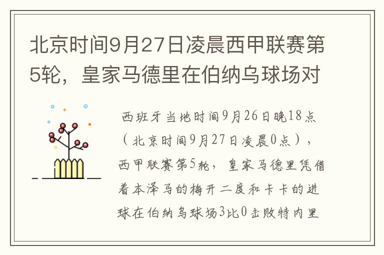 北京时间9月27日凌晨西甲联赛第5轮,皇家马德里在伯纳乌球场对阵特内里费队?皇马应该是会赢球的吧?
