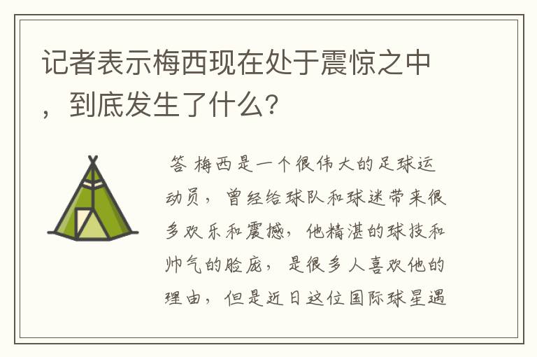 记者表示梅西现在处于震惊之中,到底发生了什么?