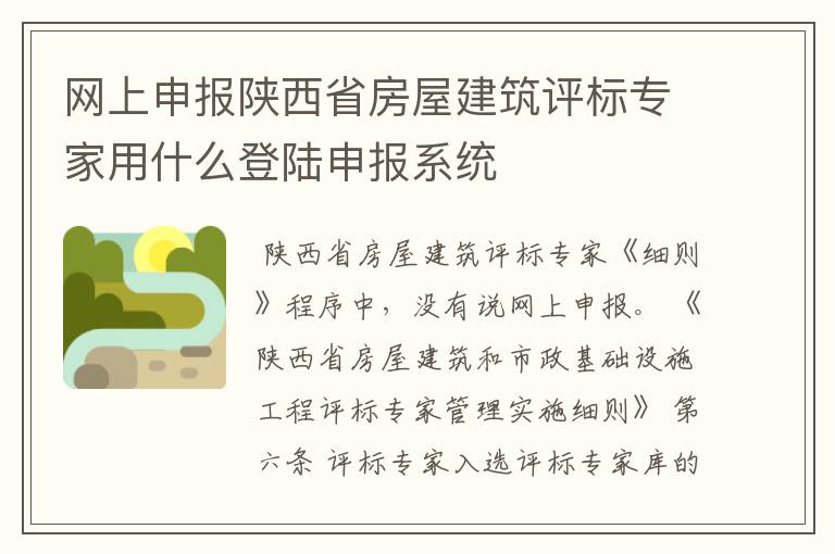 网上申报陕西省房屋建筑评标专家用什么登陆申报系统