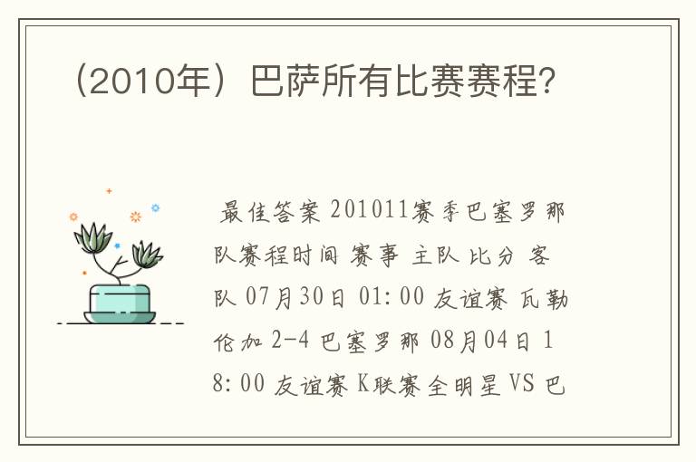 (2010年)巴萨所有比赛赛程?