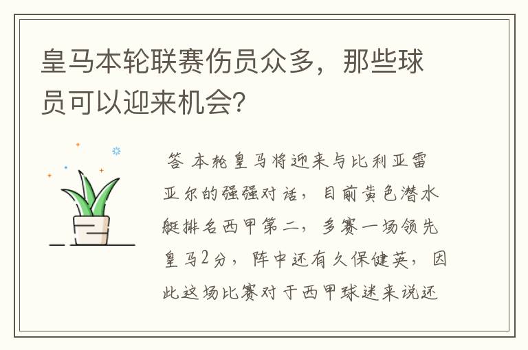 皇马本轮联赛伤员众多,那些球员可以迎来机会?