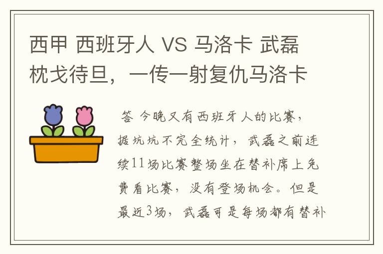 西甲 西班牙人 VS 马洛卡 武磊枕戈待旦,一传一射复仇马洛卡?