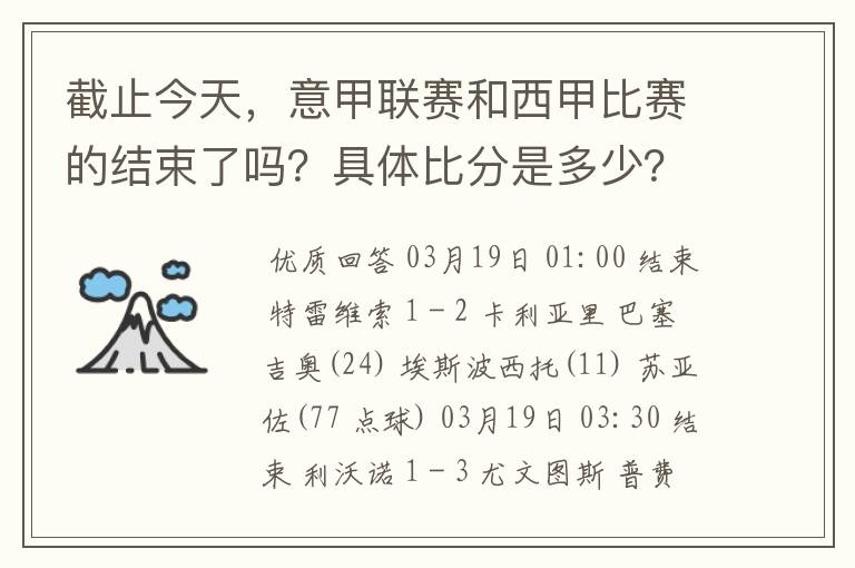 截止今天,意甲联赛和西甲比赛的结束了吗?具体比分是多少?