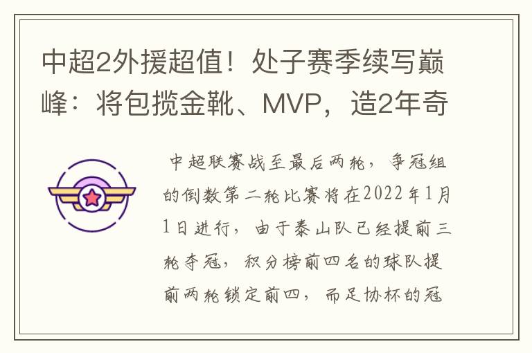 中超2外援超值!处子赛季续写巅峰:将包揽金靴、MVP,造2年奇景