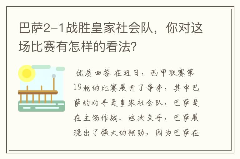 巴萨2-1战胜皇家社会队,你对这场比赛有怎样的看法?