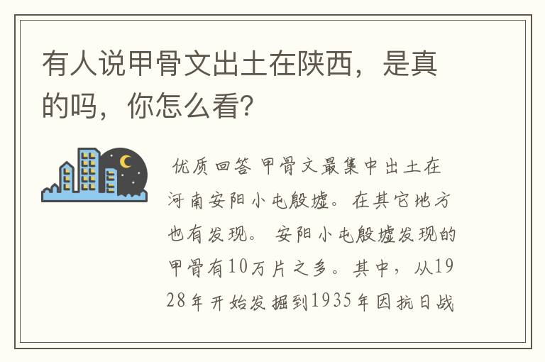 有人说甲骨文出土在陕西,是真的吗,你怎么看?