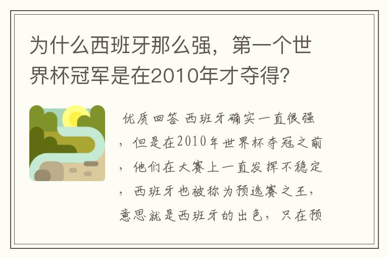 为什么西班牙那么强,第一个世界杯冠军是在2010年才夺得?
