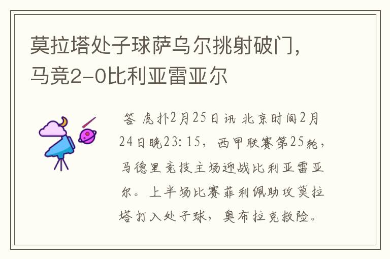 莫拉塔处子球萨乌尔挑射破门,马竞2-0比利亚雷亚尔