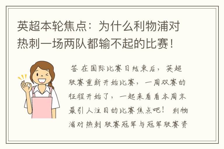 英超本轮焦点:为什么利物浦对热刺一场两队都输不起的比赛!