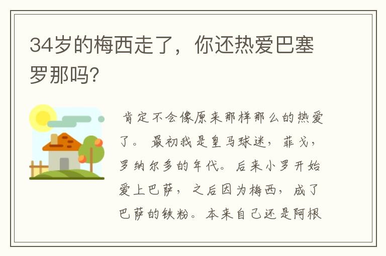 34岁的梅西走了,你还热爱巴塞罗那吗?