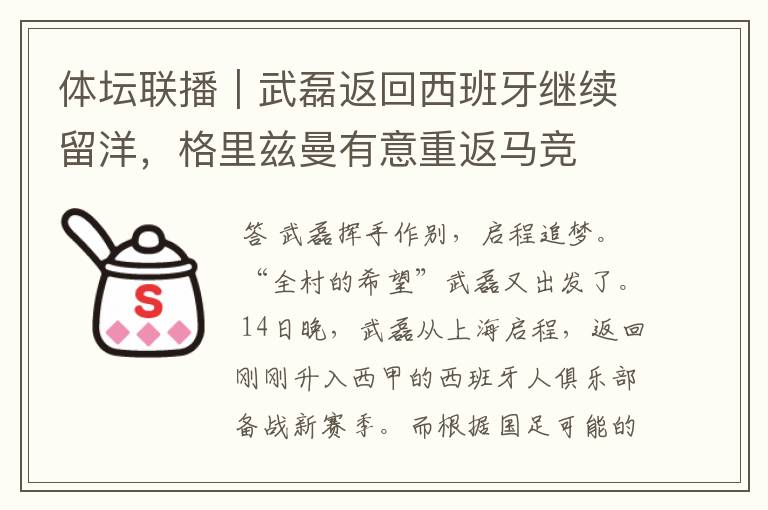 体坛联播|武磊返回西班牙继续留洋,格里兹曼有意重返马竞