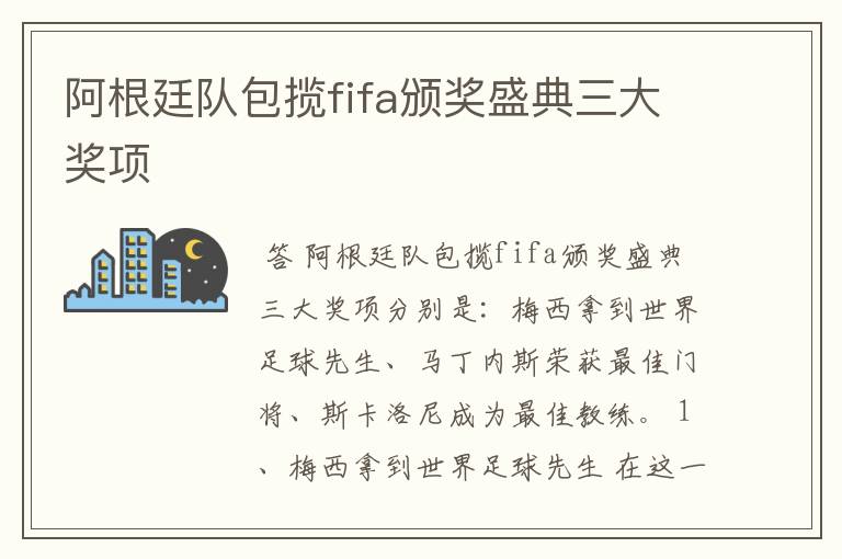 阿根廷队包揽fifa颁奖盛典三大奖项