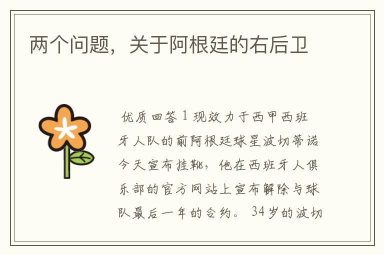 两个问题,关于阿根廷的右后卫