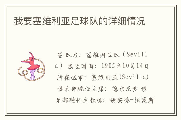 我要塞维利亚足球队的详细情况