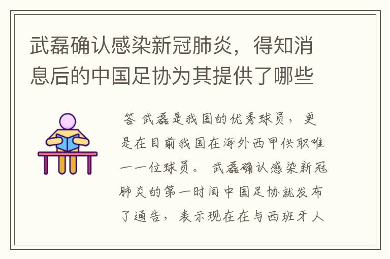 武磊确认感染新冠肺炎,得知消息后的中国足协为其提供了哪些帮助?