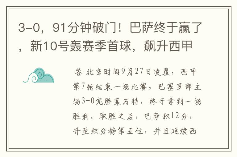 3-0,91分钟破门!巴萨终于赢了,新10号轰赛季首球,飙升西甲第5