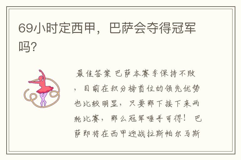 69小时定西甲,巴萨会夺得冠军吗?