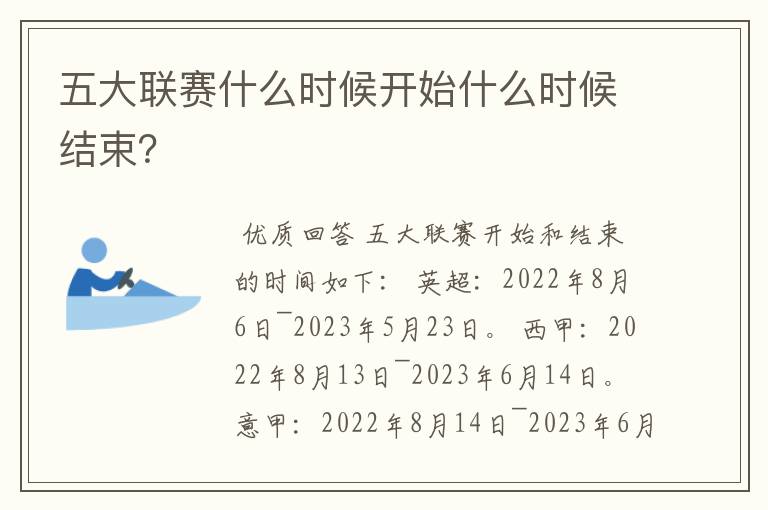 五大联赛什么时候开始什么时候结束?
