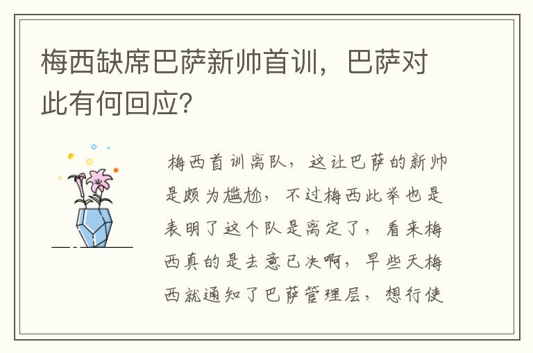梅西缺席巴萨新帅首训,巴萨对此有何回应?