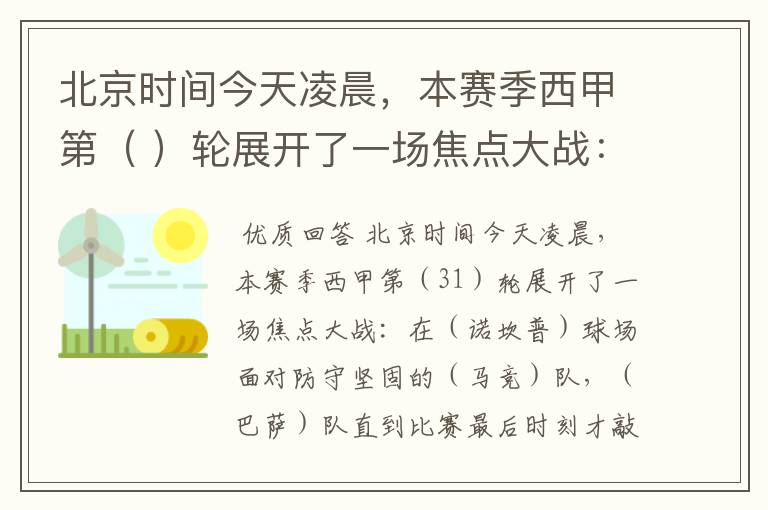 北京时间今天凌晨,本赛季西甲第( )轮展开了一场焦点大战:
