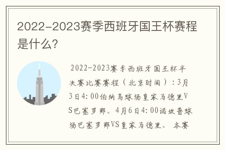 2022-2023赛季西班牙国王杯赛程是什么?