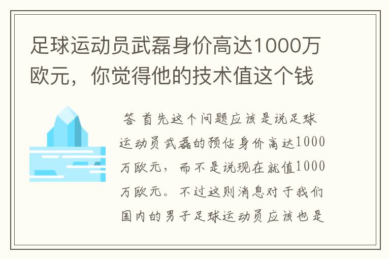 足球运动员武磊身价高达1000万欧元,你觉得他的技术值这个钱吗?