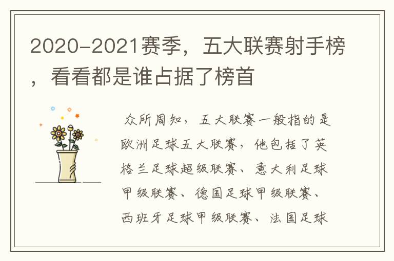 2020-2021赛季,五大联赛射手榜,看看都是谁占据了榜首
