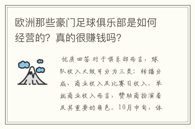 欧洲那些豪门足球俱乐部是如何经营的?真的很赚钱吗?